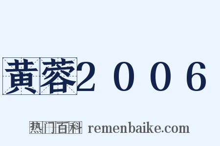 黄蓉2006是什么意思的图片